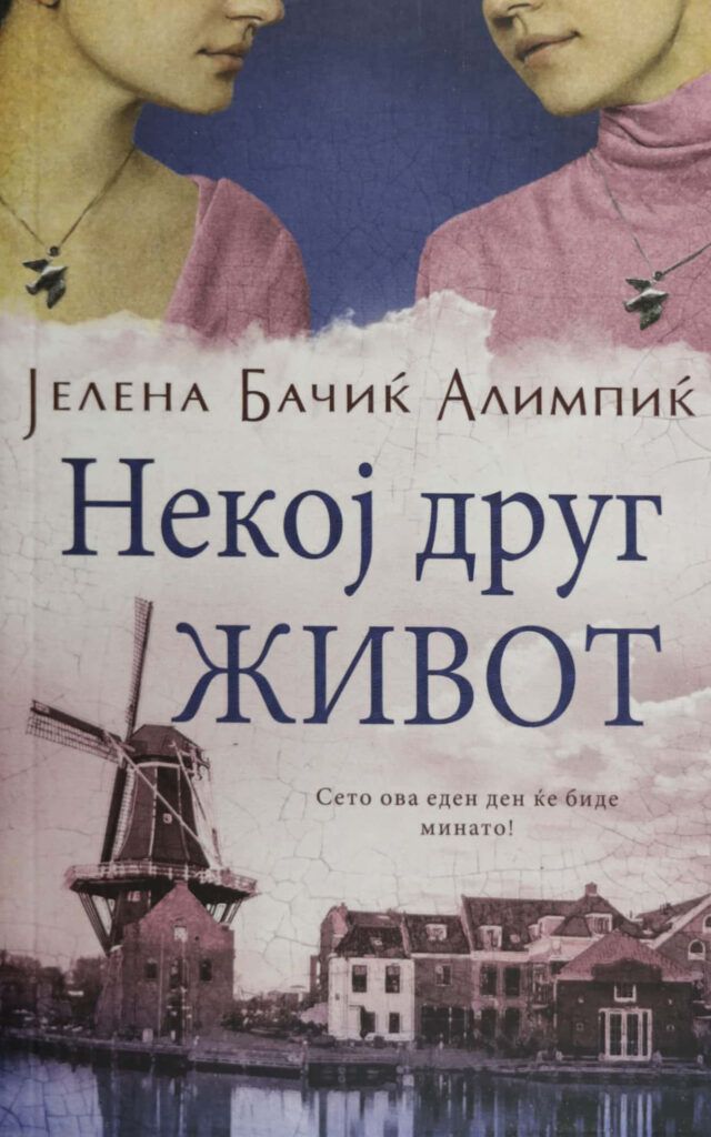 Некој друг живот