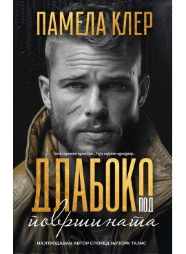 Длабоко под површината