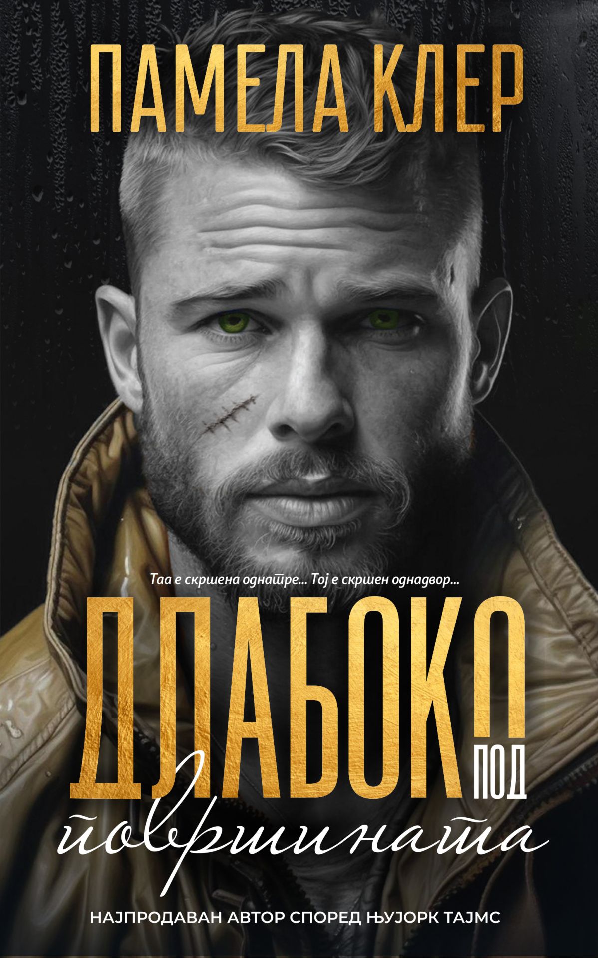 Длабоко под површината