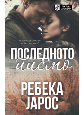 Последното писмо