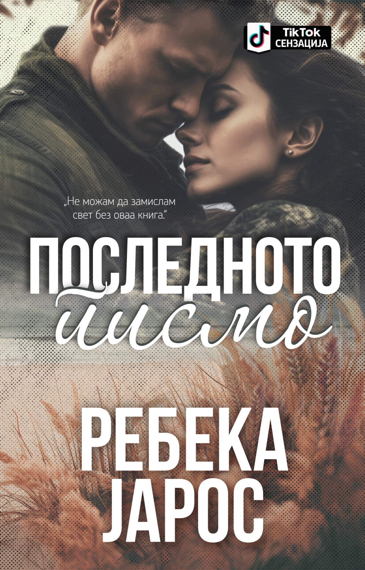 Последното писмо