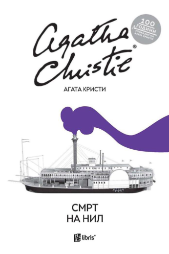 Смрт на Нил -Агата Кристи