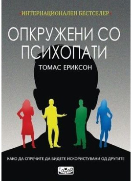 Опкружени со психопати