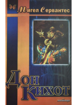 Дон Кихот