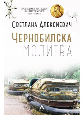 Чернобилска молитва