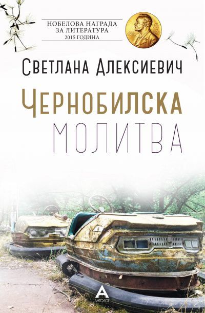 Чернобилска молитва