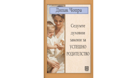 Седумте духовни закони за успешно родителство