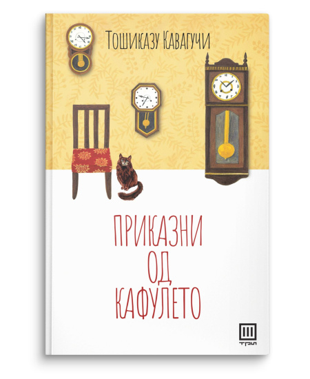 Приказни од кафулето