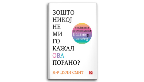 Зошто никој не ми го кажал ова порано?