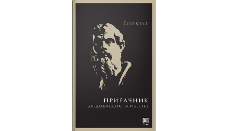 Прирачник за доблесно живеење