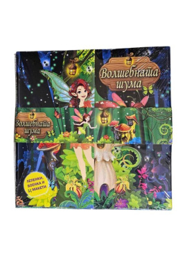 3Д Сет - Волшебната шума и Вселенска авантура
