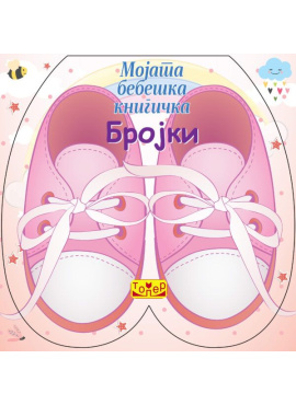 Мојата бебешка книгичка - Први зборови и Бројки