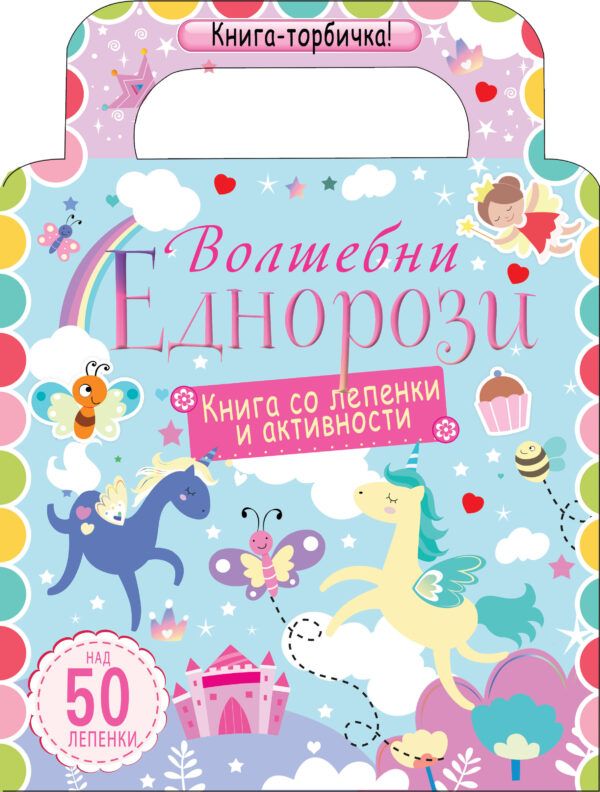 Книга - торбичка (Волшебни еднорози и Моќни машини)