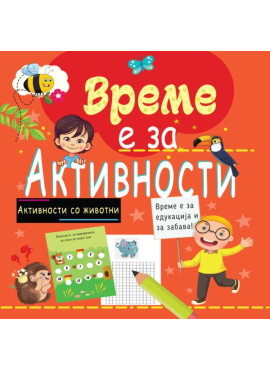 Време е за активности - Животни