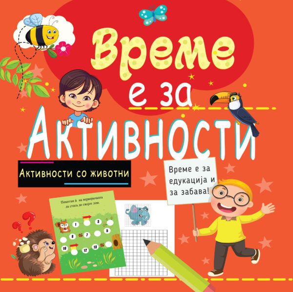 Време е за активности - Животни