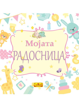 Мојата радосница (мала)