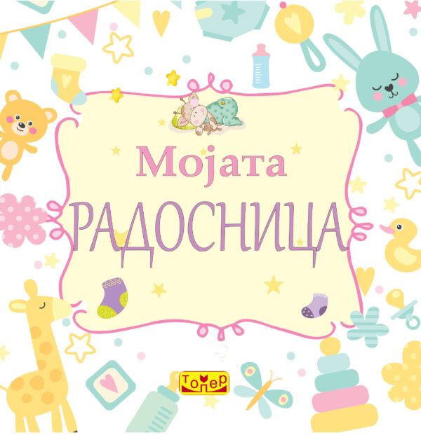 Мојата радосница (мала)