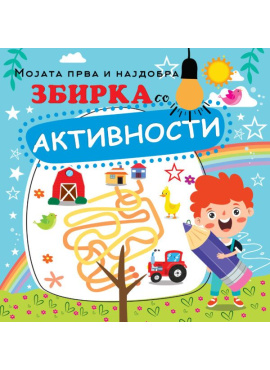 Мојата прва и најдобра збирка со активности