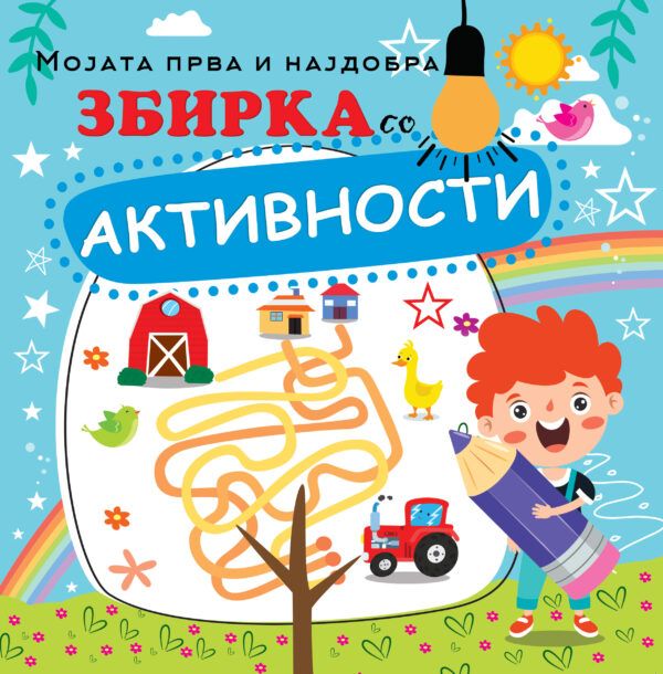 Мојата прва и најдобра збирка со активности