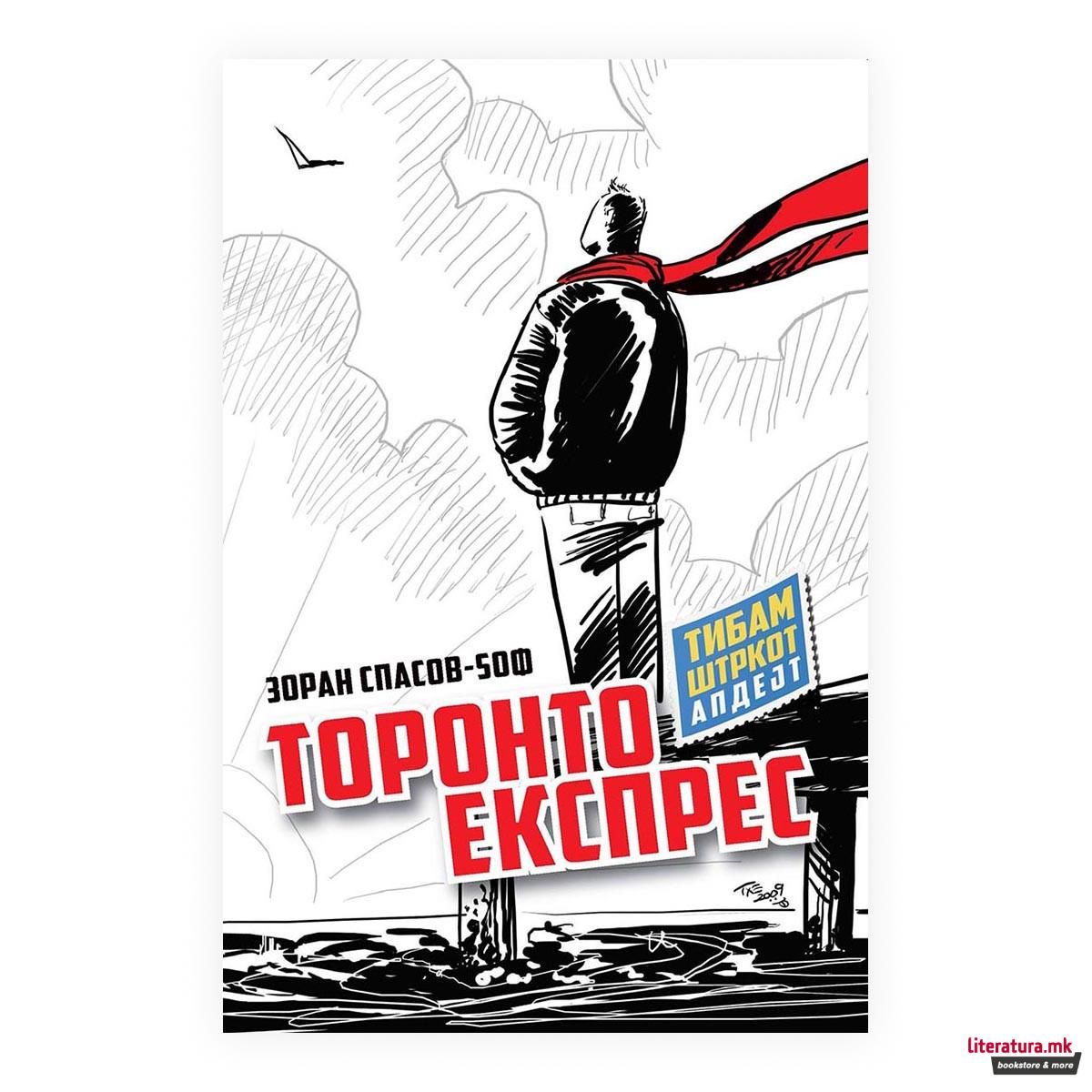 Торонто Експрес