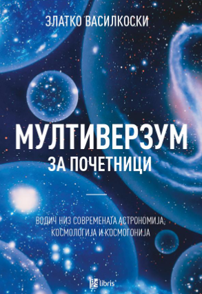 Мултиверзум за почетници