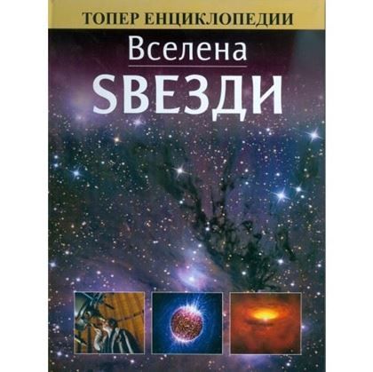 Вселена Ѕвезди Топер енциклопедии