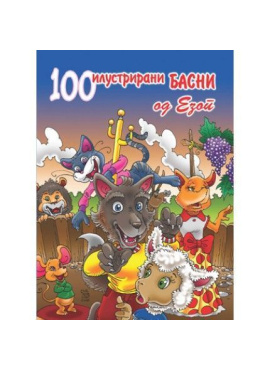 100 Илустрирани басни од Езоп