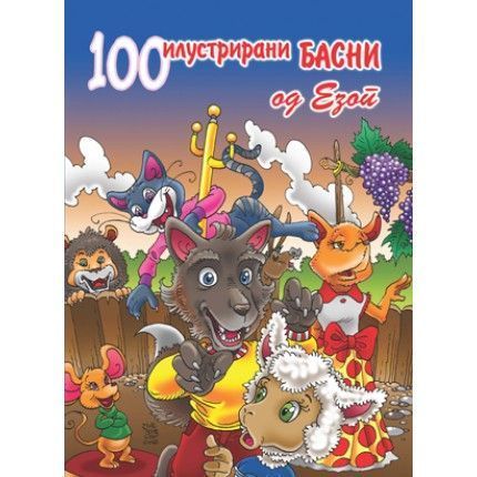 100 Илустрирани басни од Езоп