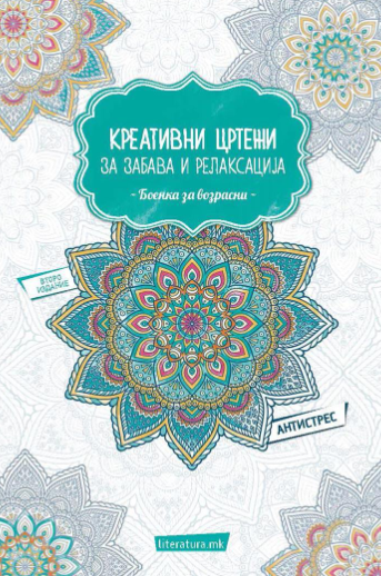 Креативни цртежи за забава и релаксација : боенка за возрасни