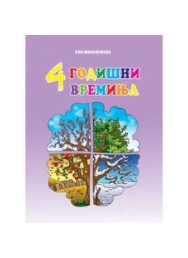 4 Годишни времиња