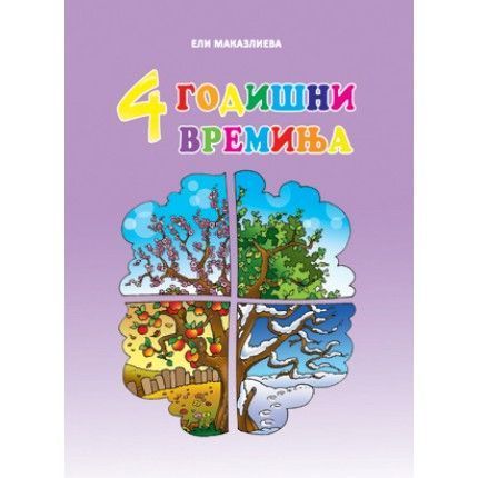 4 Годишни времиња