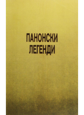 Панонски легенди