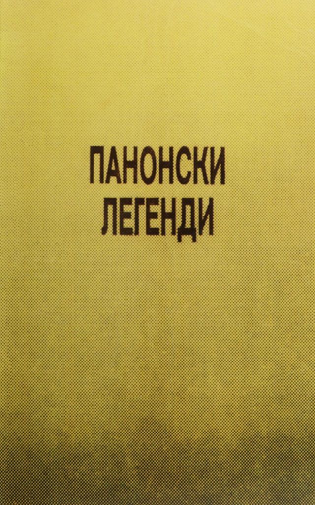Панонски легенди