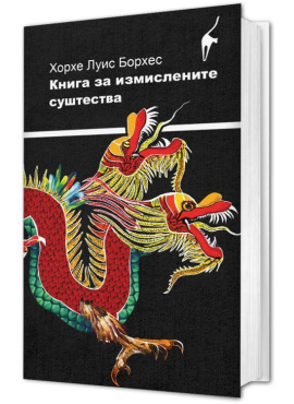 Книга за измислените суштества