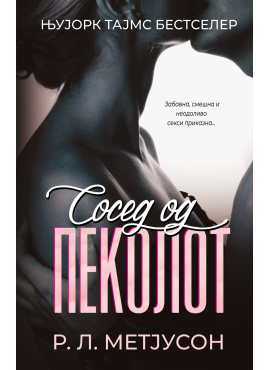 Сосед од пеколот