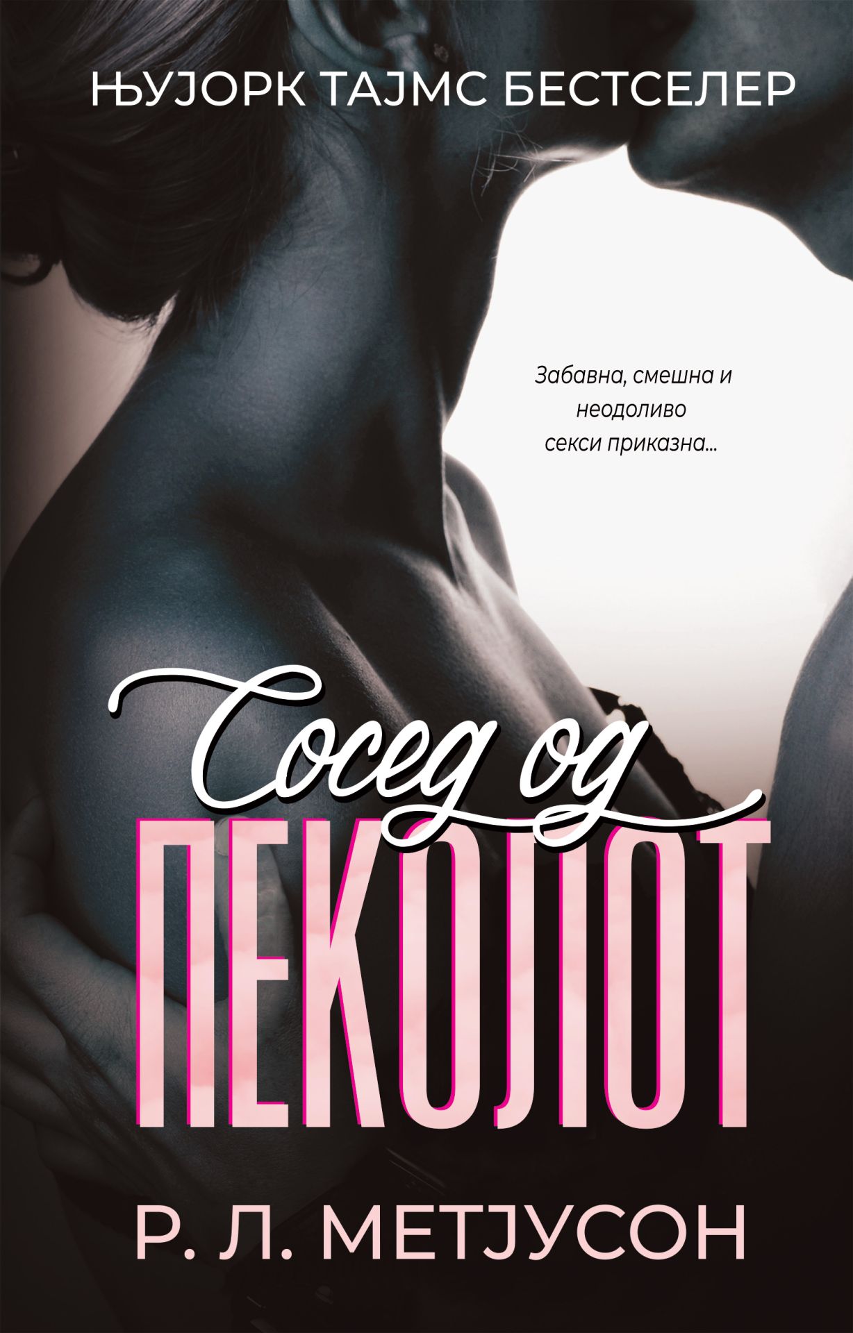 Сосед од пеколот