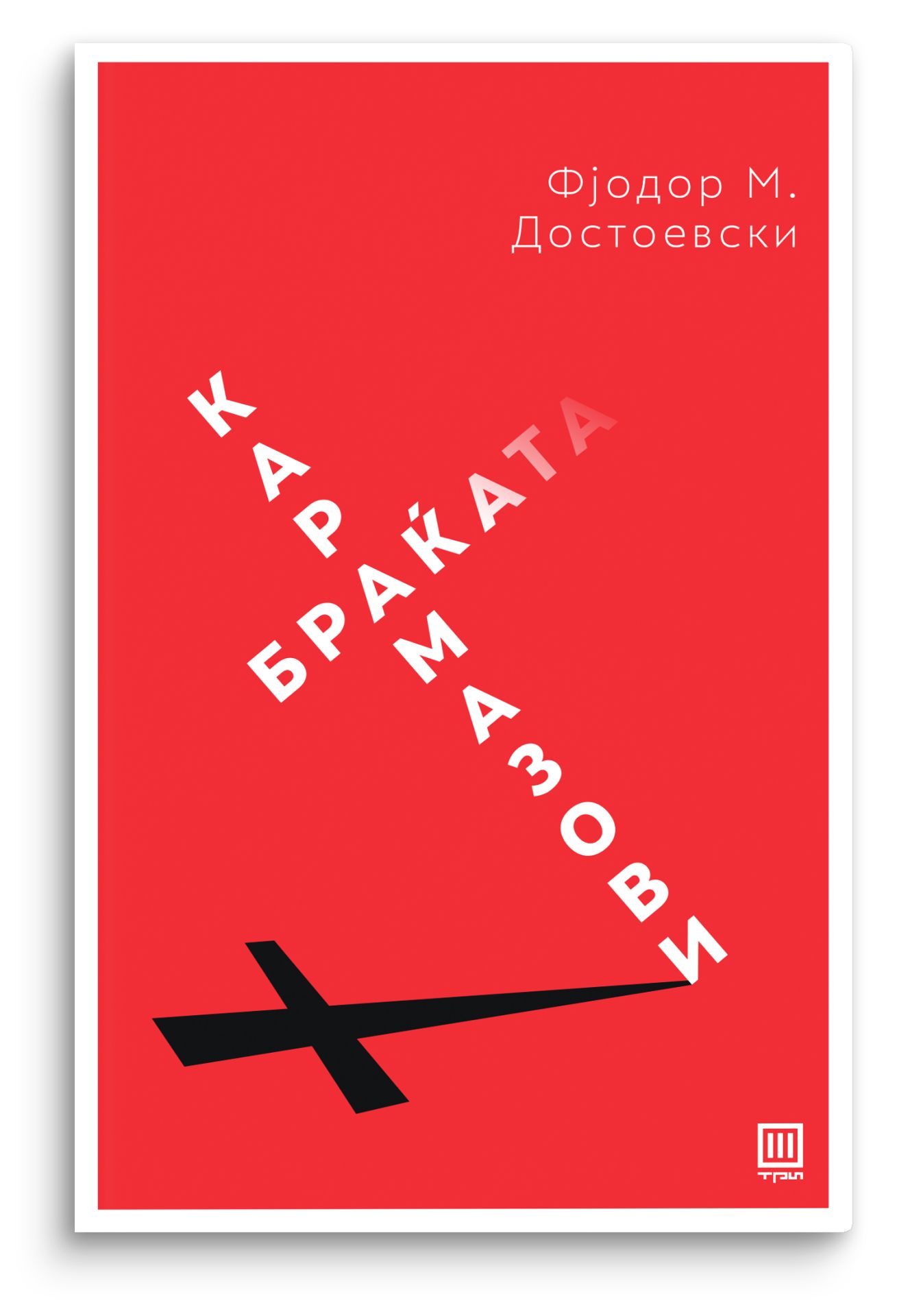 Браќата Карамазови