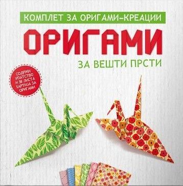 Оригами за вешти прсти