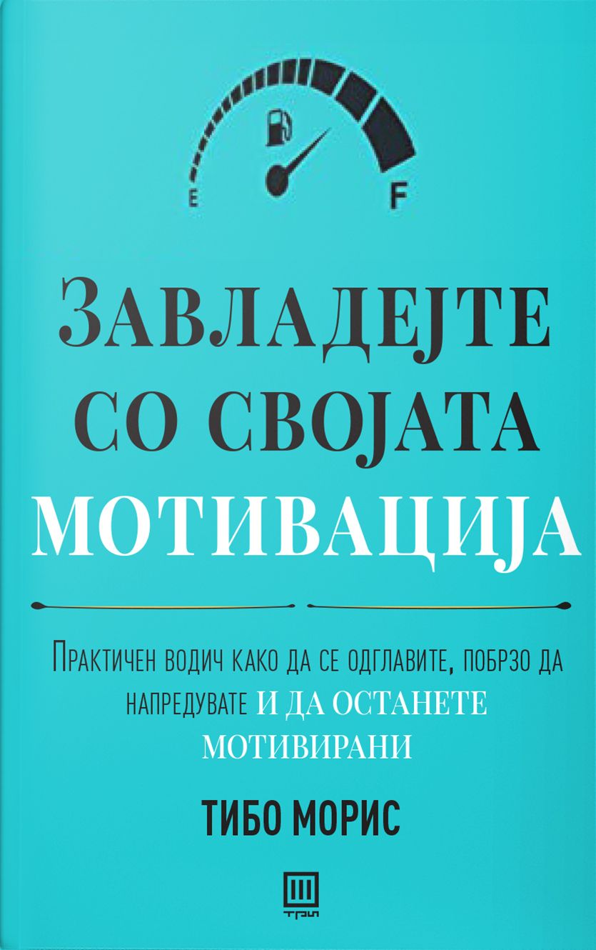 Завладејте со својата мотивација