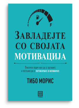 Завладејте со својата мотивација