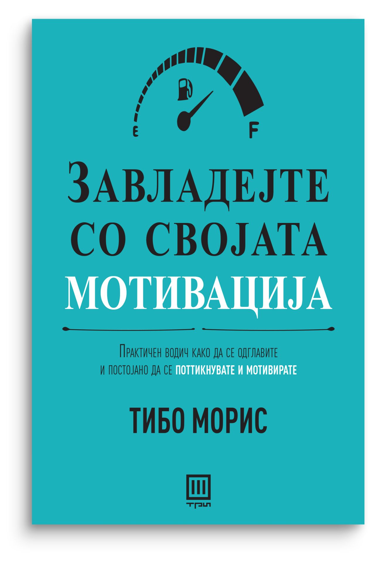 Завладејте со својата мотивација
