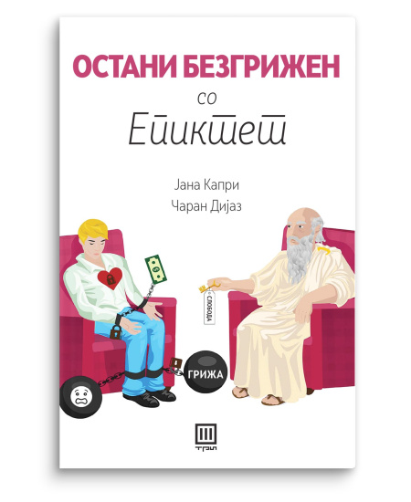 Остани безгрижен со Епиктет