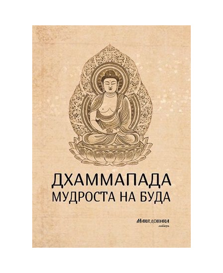 Дхаммапада мудроста на Буда