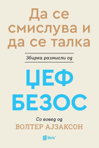 Да се смислува и да се талка