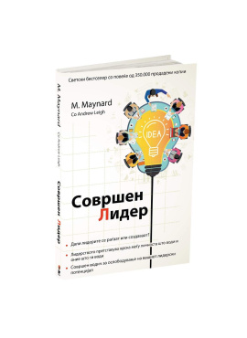 Совршен лидер