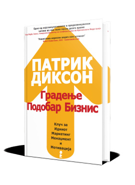 Градење подобар бизнис