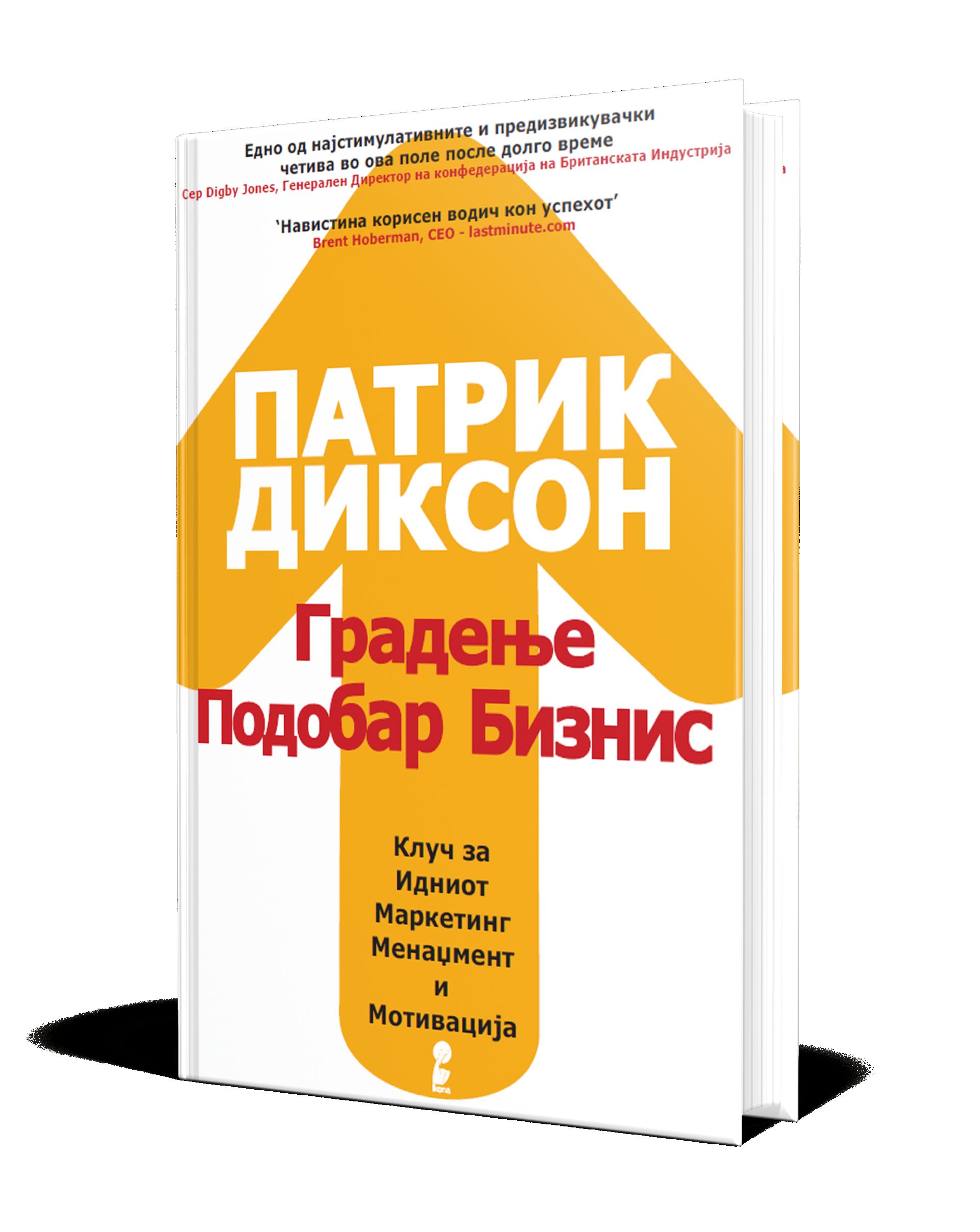 Градење подобар бизнис