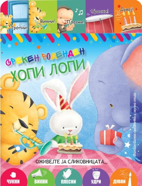 Среќен роденден Хопи Лопи