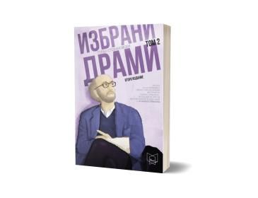 Избрани драми том 2 (второ издание)