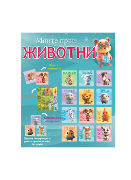 Моите први животни